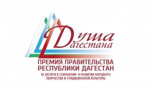 Министерство культуры РД, Республиканский дом народного творчества объявляет о старте приема заявок лауреатов на присуждение Премии Правительства РД «Душа Дагестана» в 2022 году