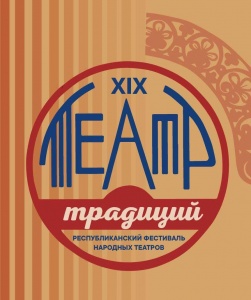 XIX Республиканский фестиваль народных театров «Театр традиций»