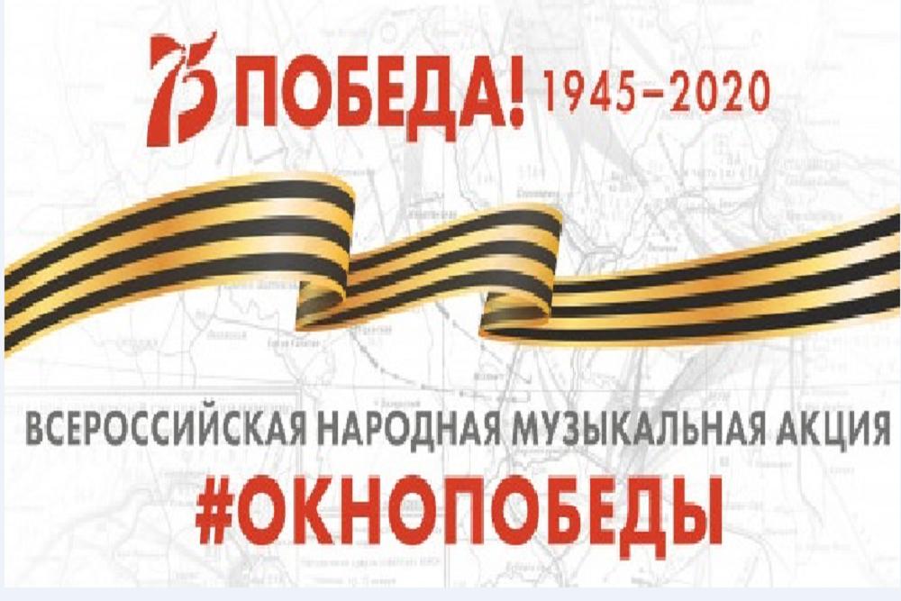 Всероссийская народная музыкальная акция «Окно Победы». Всероссийская народная музыкальная акция «Окно Победы».