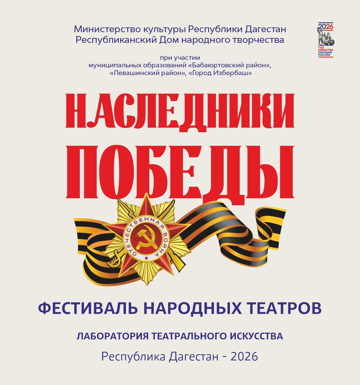 В Дагестане стартует фестиваль «Наследники Победы» 26 марта в Махачкале состоится фестиваль народных театров «Наследники Победы». Сегодня, когда тема защиты Отечества обретает особое звучание В Дагестане стартует фестиваль «Наследники Победы» 26 марта в Махачкале состоится фестиваль народных театров «Наследники Победы». Сегодня, когда тема защиты Отечества обретает особое звучание