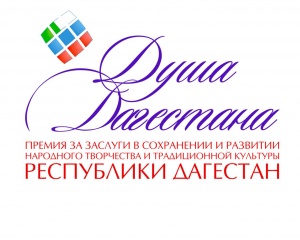 Принимаются заявки на соискание премии Правительства РД «Душа Дагестана» 2021 года