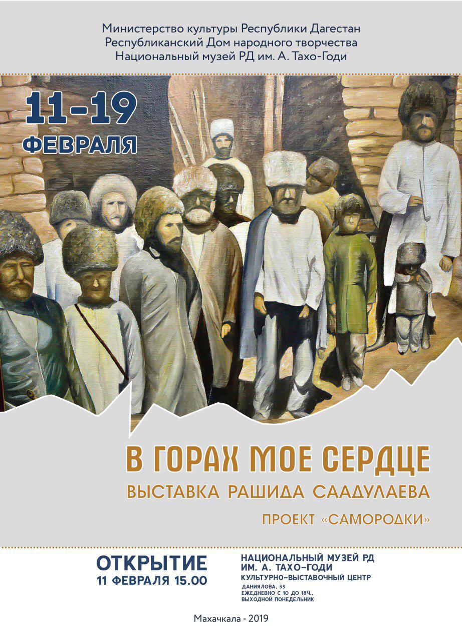 11 февраля состоится открытие выставки самодеятельного художника Рашида Саадулаева "В горах мое сердце" 11 февраля состоится открытие выставки самодеятельного художника Рашида Саадулаева "В горах мое сердце"