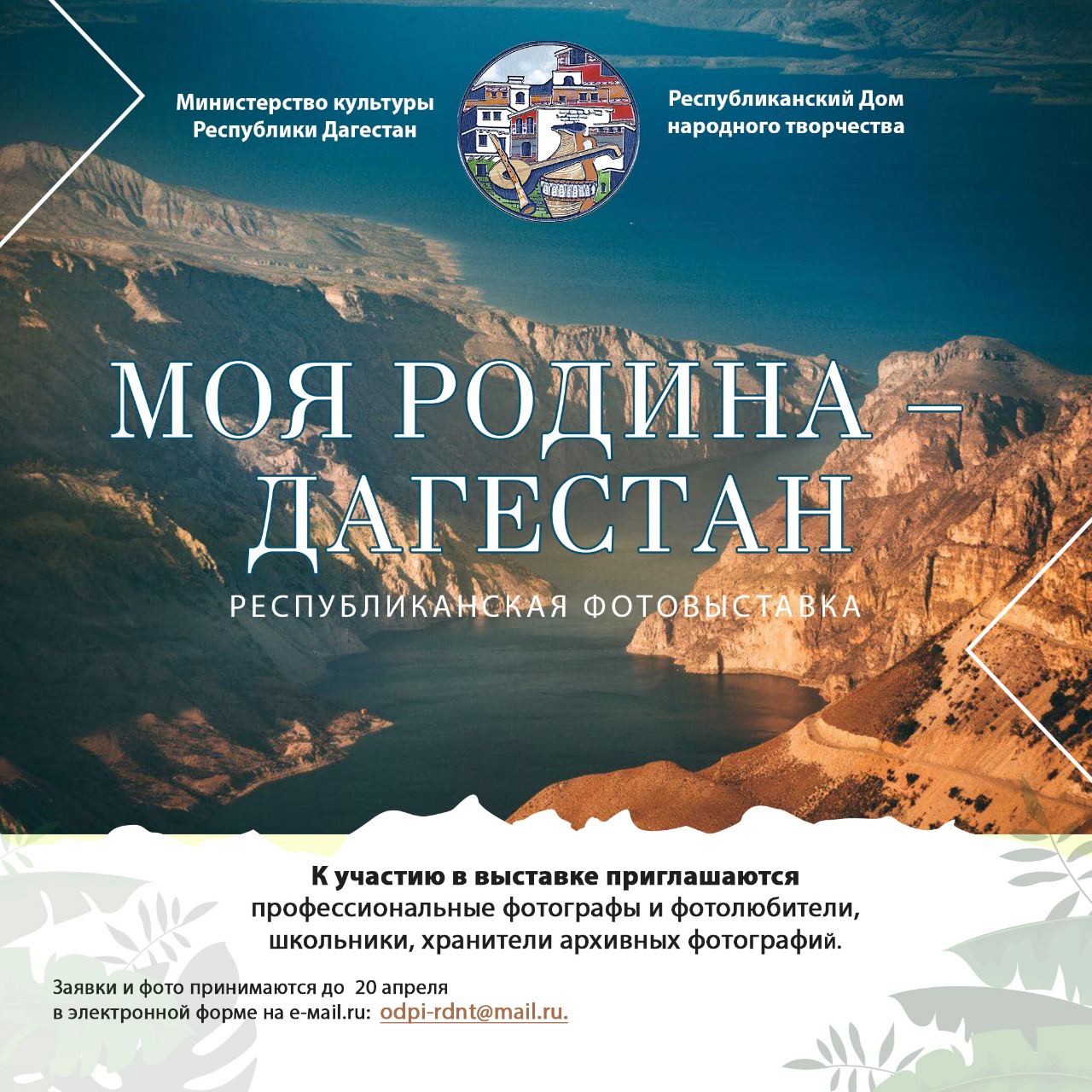 Республиканская фотовыставка «Моя Родина – Дагестан» Республиканская фотовыставка «Моя Родина – Дагестан»