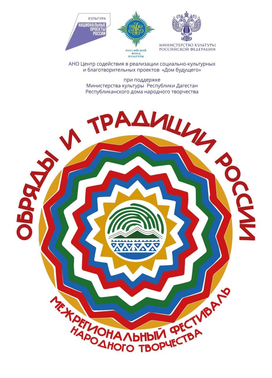Межрегиональный фестиваль народного творчества «Обряды и традиции России» Межрегиональный фестиваль народного творчества «Обряды и традиции России»