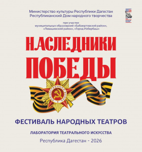 В Дагестане стартует фестиваль «Наследники Победы»  26 марта в Махачкале состоится фестиваль народных театров «Наследники Победы». Сегодня, когда тема защиты Отечества обретает особое звучание