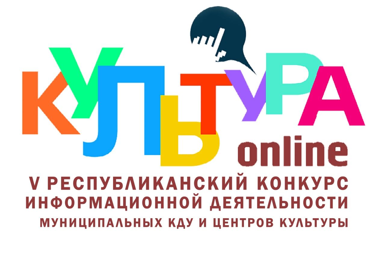 VI Республиканский конкурс информационной деятельности муниципальных культурно-досуговых учреждений, центров культуры Республики Дагестан «Культура-онлайн» VI Республиканский конкурс информационной деятельности муниципальных культурно-досуговых учреждений, центров культуры Республики Дагестан «Культура-онлайн»