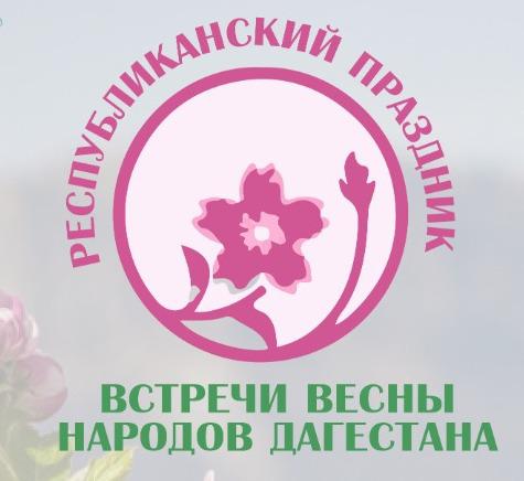 Республиканский праздник встречи весны народов Дагестана Республиканский праздник встречи весны народов Дагестана