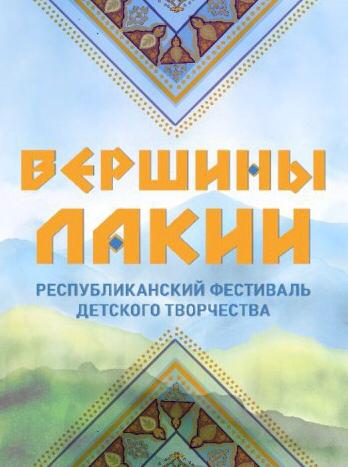 «Вершины Лакии» Республиканский фестиваль детского творчества «Вершины Лакии» Республиканский фестиваль детского творчества