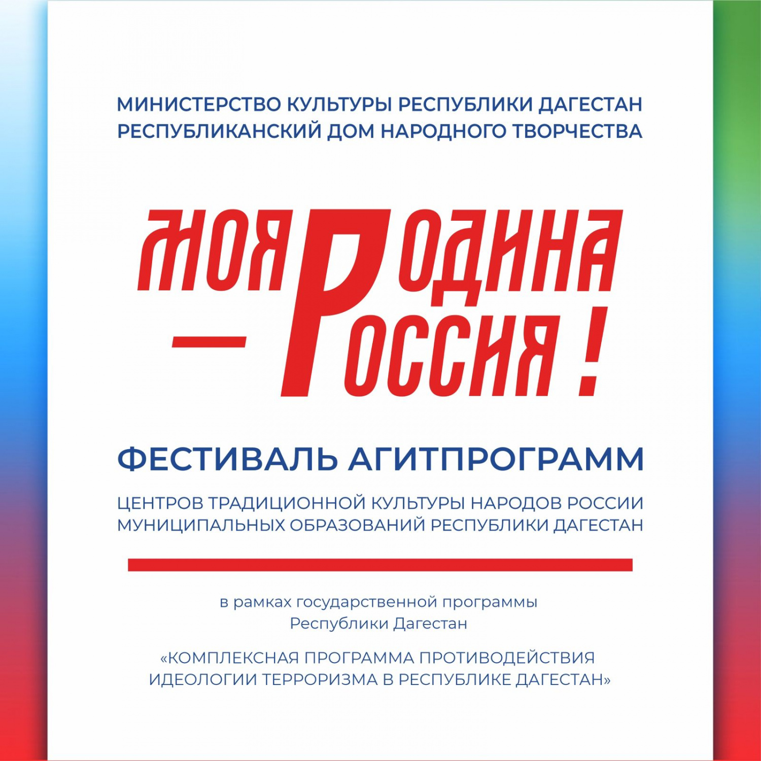 Фестиваль агитпрограмм «Моя Родина – Россия!»Центров традиционной культуры народов России муниципальных образований Республики Дагестан. В рамках Государственной программы Республики Дагестан «Комплексная программа противодействия идеологии терроризма в Фестиваль агитпрограмм «Моя Родина – Россия!»Центров традиционной культуры народов России муниципальных образований Республики Дагестан. В рамках Государственной программы Республики Дагестан «Комплексная программа противодействия идеологии терроризма в