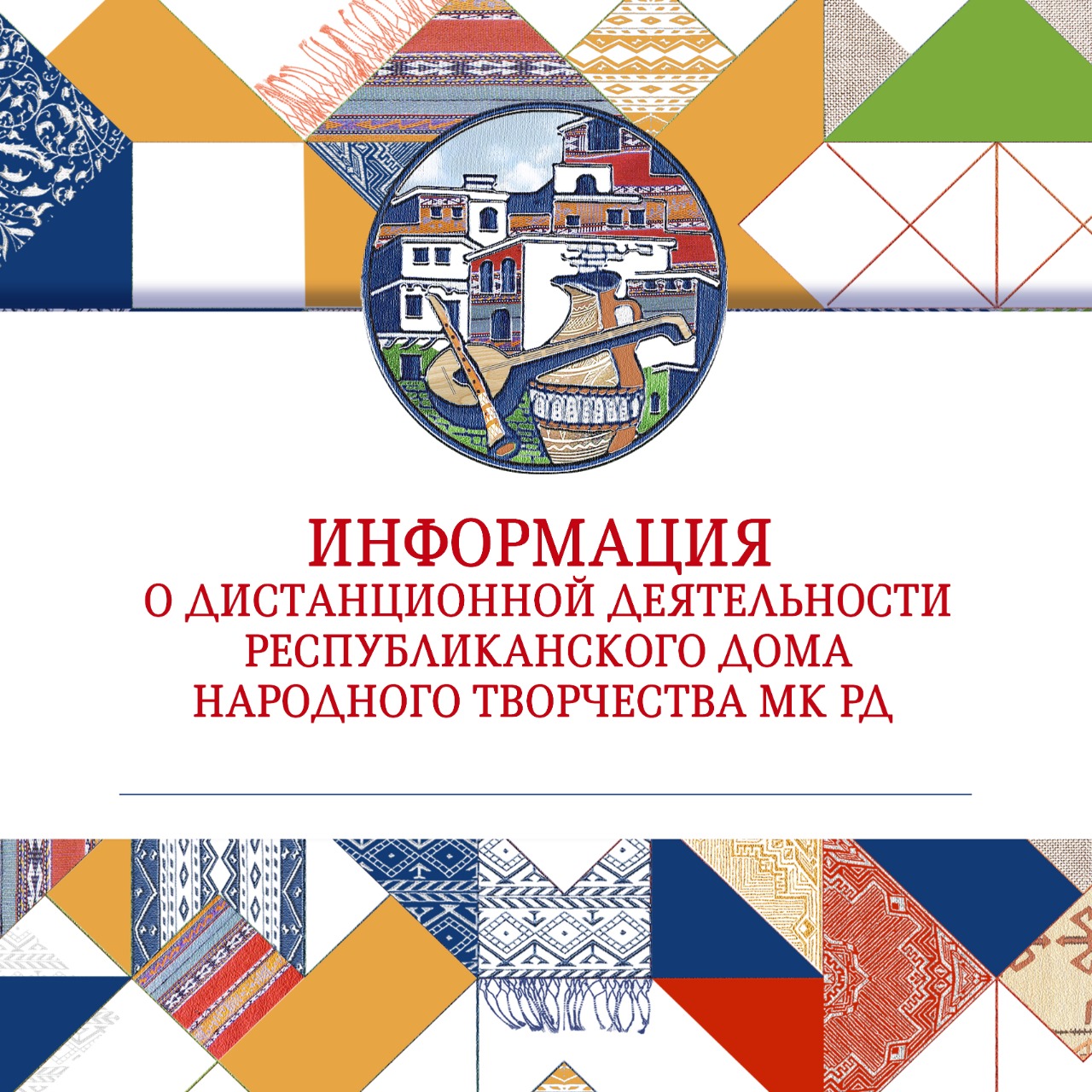Информация о дистанционной деятельности Республиканского Дома народного творчества МК РД за апрель 2020г. Информация о дистанционной деятельности Республиканского Дома народного творчества МК РД за апрель 2020г.
