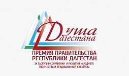 Министерство культуры Республики Дагестан объявляет о проведении республиканского конкурса на соискание премии Правительства Республики Дагестан «Душа Дагестана» в 2023 году. Министерство культуры Республики Дагестан объявляет о проведении республиканского конкурса на соискание премии Правительства Республики Дагестан «Душа Дагестана» в 2023 году.