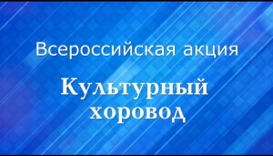 29 апреля в Международный день танца по всей России проходит Всероссийская акция «Культурный хоровод»