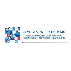 Республиканский смотр-конкурс любительских творческих коллективов «Культура – это мы!»