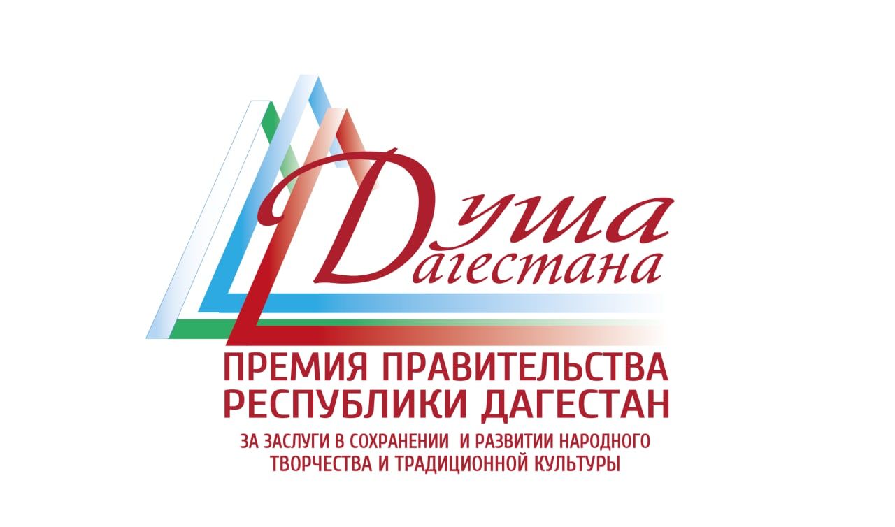 Министерство культуры РД, Республиканский дом народного творчества объявляет о старте приема заявок лауреатов на присуждение Премии Правительства РД «Душа Дагестана» в 2022 году Министерство культуры РД, Республиканский дом народного творчества объявляет о старте приема заявок лауреатов на присуждение Премии Правительства РД «Душа Дагестана» в 2022 году