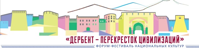 Форум-фестиваль национальных культур «Дербент – перекресток цивилизаций» Форум-фестиваль национальных культур «Дербент – перекресток цивилизаций»