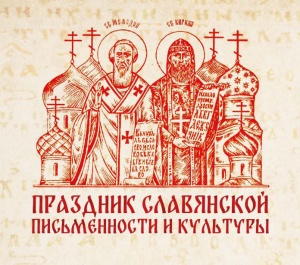 День Славянской письменности и культуры.
