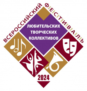 В начале 2024 года стартовал Всероссийский фестиваль-конкурс любительских творческих коллективов «Культура»   