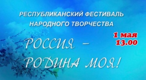 1 мая в 13:00 на официальном YouTube канале Республиканского Дома народного творчества состоится трансляция Республиканского фестиваля народного творчества «Россия - Родина моя».