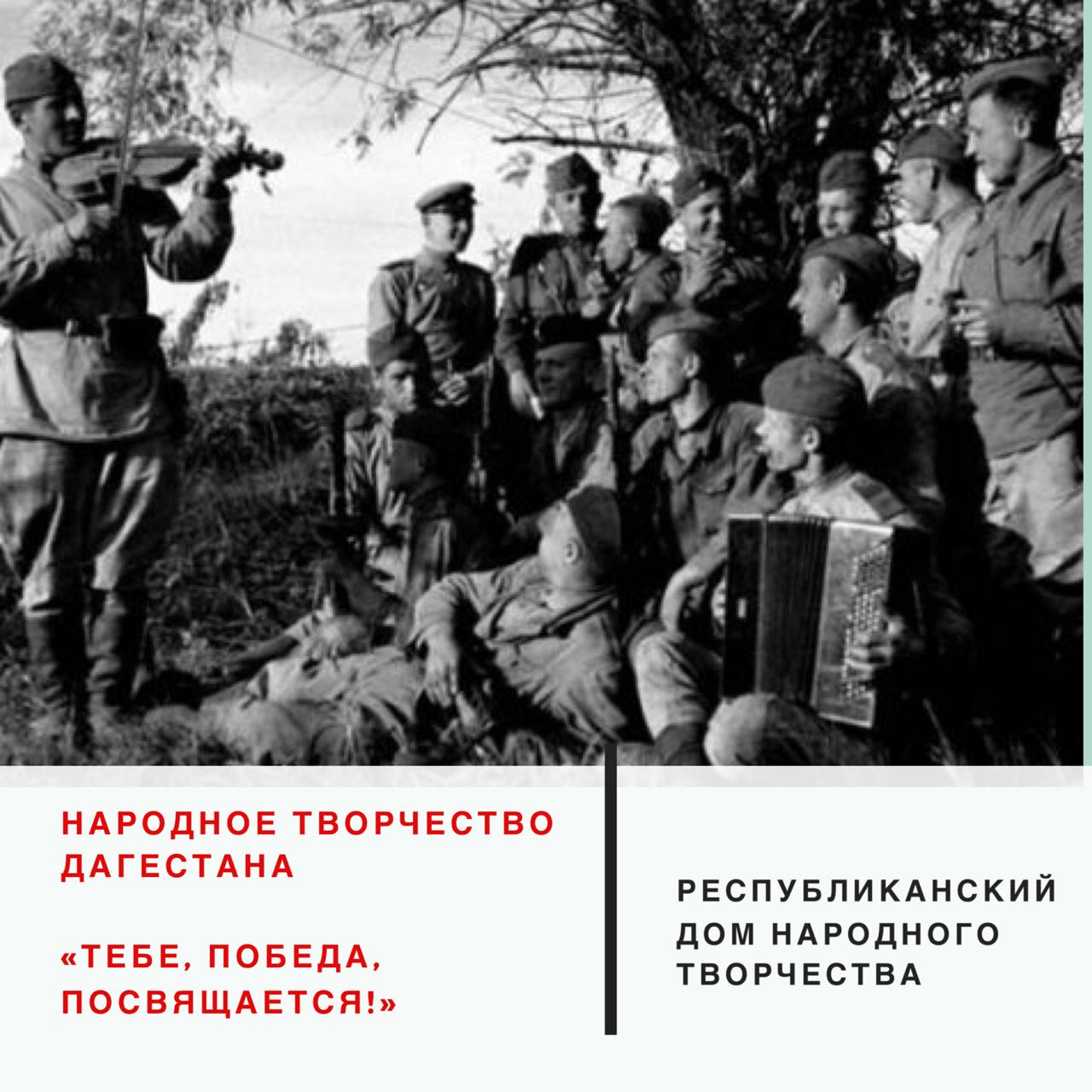 Мы продолжаем делиться с вами серией интересных фактов о Дагестане и нашей стране в годы войны, собранных и подготовленных Республиканским Домом народного творчества МК РД Мы продолжаем делиться с вами серией интересных фактов о Дагестане и нашей стране в годы войны, собранных и подготовленных Республиканским Домом народного творчества МК РД