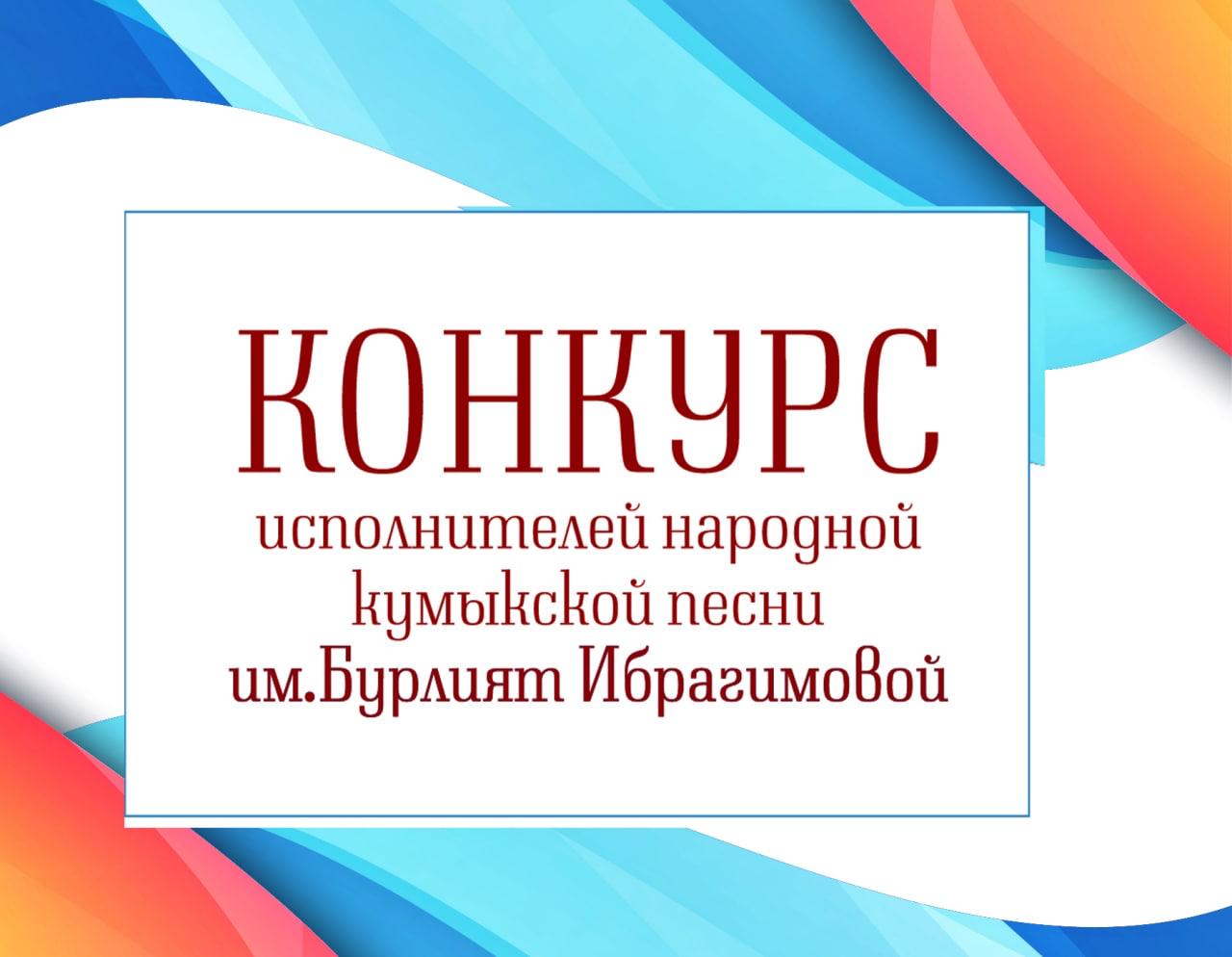 19 мая в 11.00 в г.Буйнакске состоится конкурс исполнителей народной кумыкской песни имени народной артистки РСФСР Бурлият Ибрагимовой 19 мая в 11.00 в г.Буйнакске состоится конкурс исполнителей народной кумыкской песни имени народной артистки РСФСР Бурлият Ибрагимовой