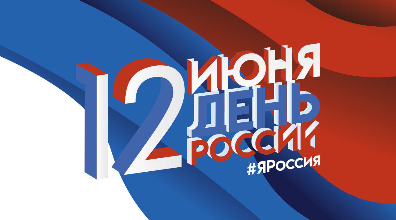 12 июня, в День России в г.Махачкале состоится гала – концерт Республиканского фестиваля народного творчества «Россия - Родина моя» 12 июня, в День России в г.Махачкале состоится гала – концерт Республиканского фестиваля народного творчества «Россия - Родина моя»