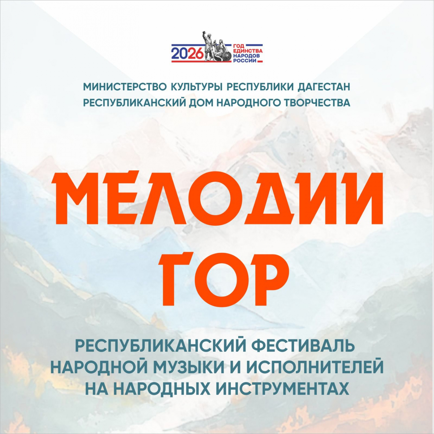 15 апреля на сцене Кумыкского театра в Махачкале состоится Республиканский фестиваль народной музыки и исполнителей на народных инструментах «Мелодии гор» 15 апреля на сцене Кумыкского театра в Махачкале состоится Республиканский фестиваль народной музыки и исполнителей на народных инструментах «Мелодии гор»