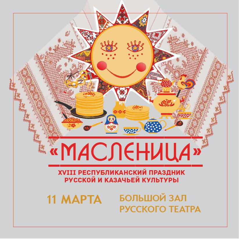 XVIII Республиканский праздник русской культуры «Масленица» XVIII Республиканский праздник русской культуры «Масленица»