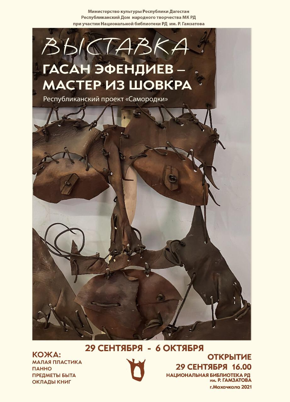 Министерство культуры РД, Республиканский Дом народного творчества организует выставку «Гасан Эфендиев – мастер из Шовкра» Министерство культуры РД, Республиканский Дом народного творчества организует выставку «Гасан Эфендиев – мастер из Шовкра»