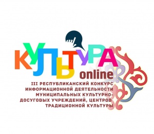 Муниципальные учреждения культуры приглашаются к участию в третьем республиканском конкурсе «Культура-онлайн».