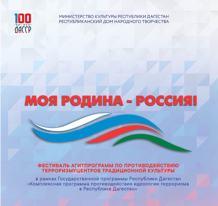 Фестиваль агитпрограмм по противодействию терроризму Центров традиционной культуры народов России «Моя Родина – Россия!» Фестиваль агитпрограмм по противодействию терроризму Центров традиционной культуры народов России «Моя Родина – Россия!»