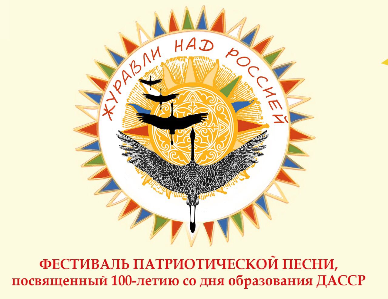 Министерство культуры РД, Республиканский Дом народного творчества организует фестиваль патриотической песни «Журавли над Россией» Министерство культуры РД, Республиканский Дом народного творчества организует фестиваль патриотической песни «Журавли над Россией»