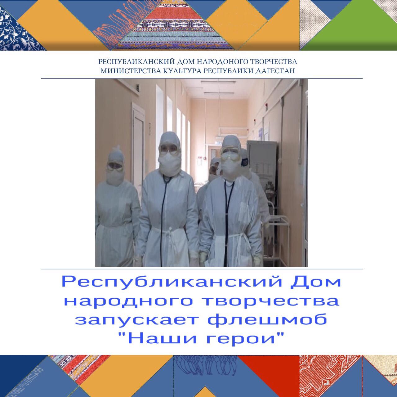Республиканский Дом народного творчества запускает флешмоб «Наши герои». Республиканский Дом народного творчества запускает флешмоб «Наши герои».