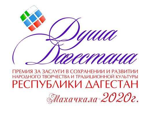Продолжается прием документов на соискание премии Правительства РД «Душа Дагестана». В этом году он продлится до 1 сентября 2020 г. Продолжается прием документов на соискание премии Правительства РД «Душа Дагестана». В этом году он продлится до 1 сентября 2020 г.