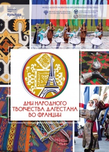 Дни народного творчества Дагестана во Франции.