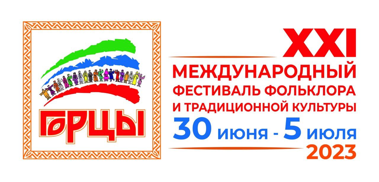 С 30 июня по 5 июля в Республике Дагестан пройдет XXI Международный фестиваль фольклора и традиционной культуры «Горцы» С 30 июня по 5 июля в Республике Дагестан пройдет XXI Международный фестиваль фольклора и традиционной культуры «Горцы»