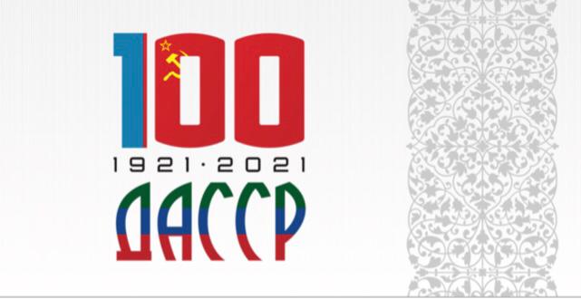 Друзья, с января 2021 года в республике стартуют мероприятия, посвященные празднованию 100-летия ДАССР Друзья, с января 2021 года в республике стартуют мероприятия, посвященные празднованию 100-летия ДАССР