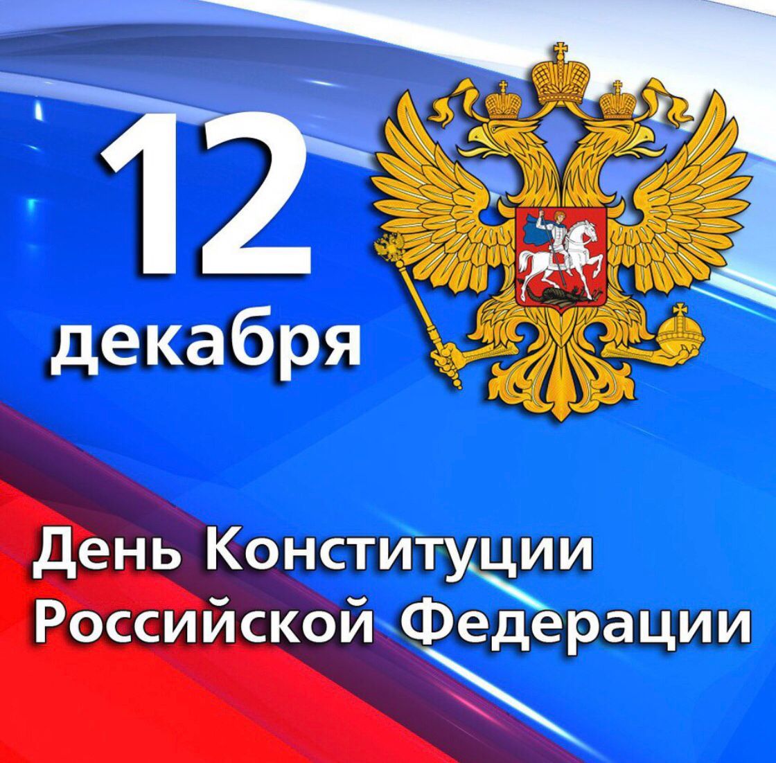 12 декабря 2022 года в нашей стране отмечается государственный праздник — День Конституции Российской Федерации. 12 декабря 2022 года в нашей стране отмечается государственный праздник — День Конституции Российской Федерации.