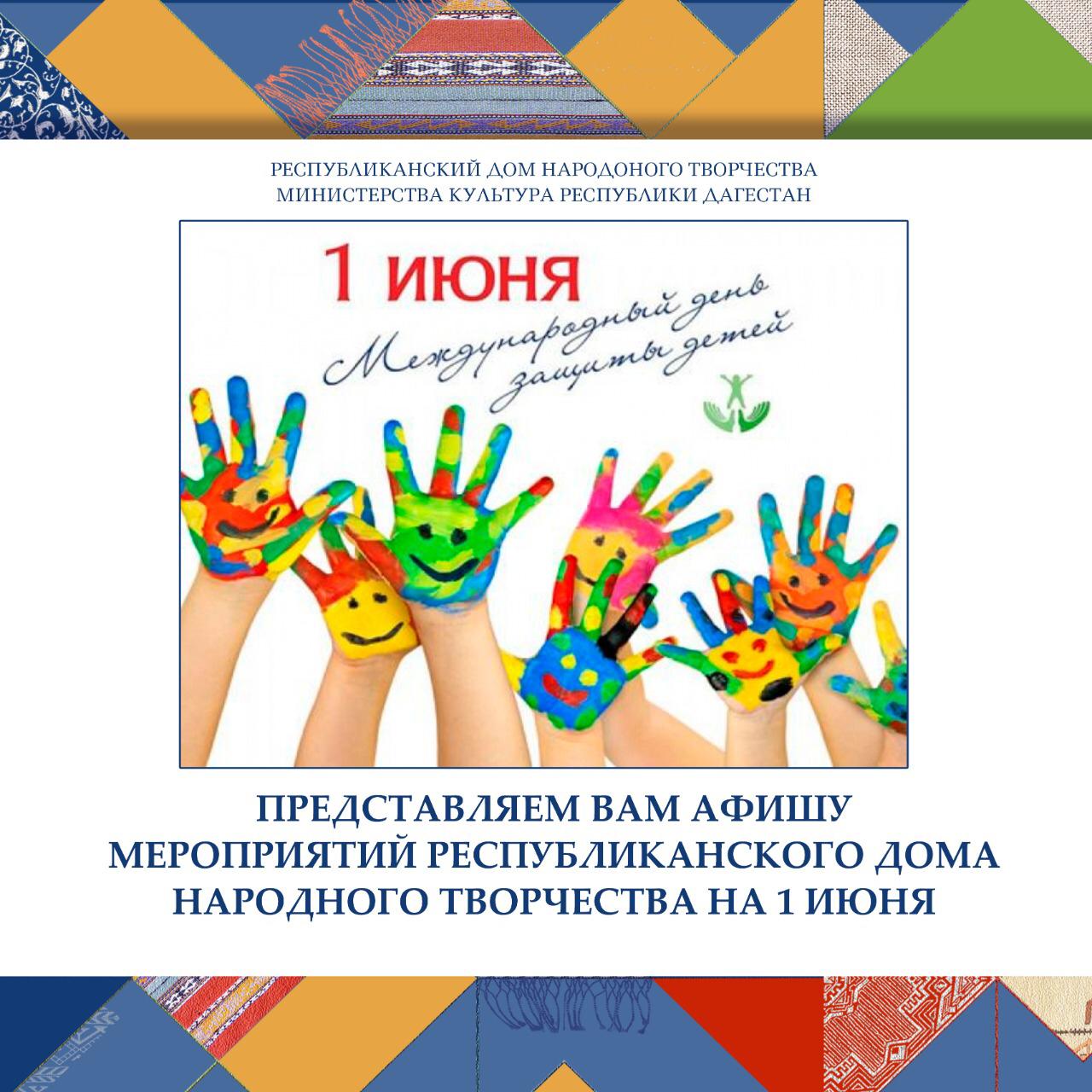 Сегодня 1 июня в Международный день защиты детей Министерством культуры РД, Республиканским Домом народного творчества подготовлена праздничная программа. Сегодня 1 июня в Международный день защиты детей Министерством культуры РД, Республиканским Домом народного творчества подготовлена праздничная программа.