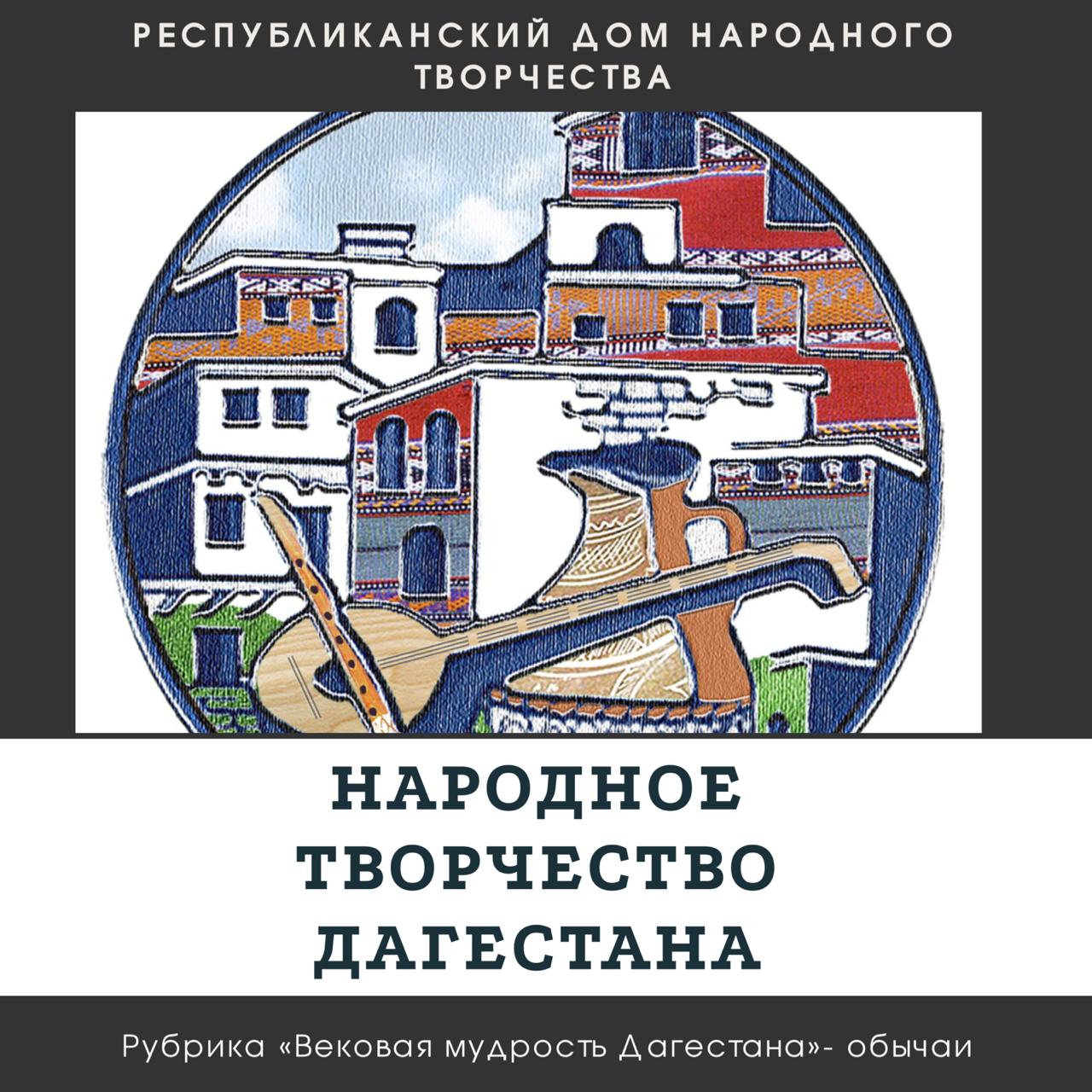 Рубрика «Вековая мудрость Дагестана». Рубрика «Вековая мудрость Дагестана».