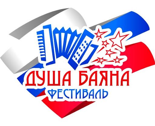 Приглашаем самодеятельные и профессиональные творческие коллективы и солистов принять участие в открытом Всероссийском межрегиональном фестивале-конкурсе народного творчества «Душа Баяна» Приглашаем самодеятельные и профессиональные творческие коллективы и солистов принять участие в открытом Всероссийском межрегиональном фестивале-конкурсе народного творчества «Душа Баяна»