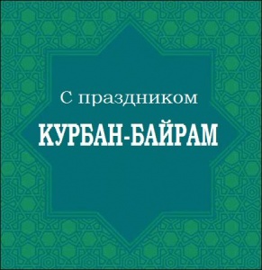 С праздником "Курбан Байрам"