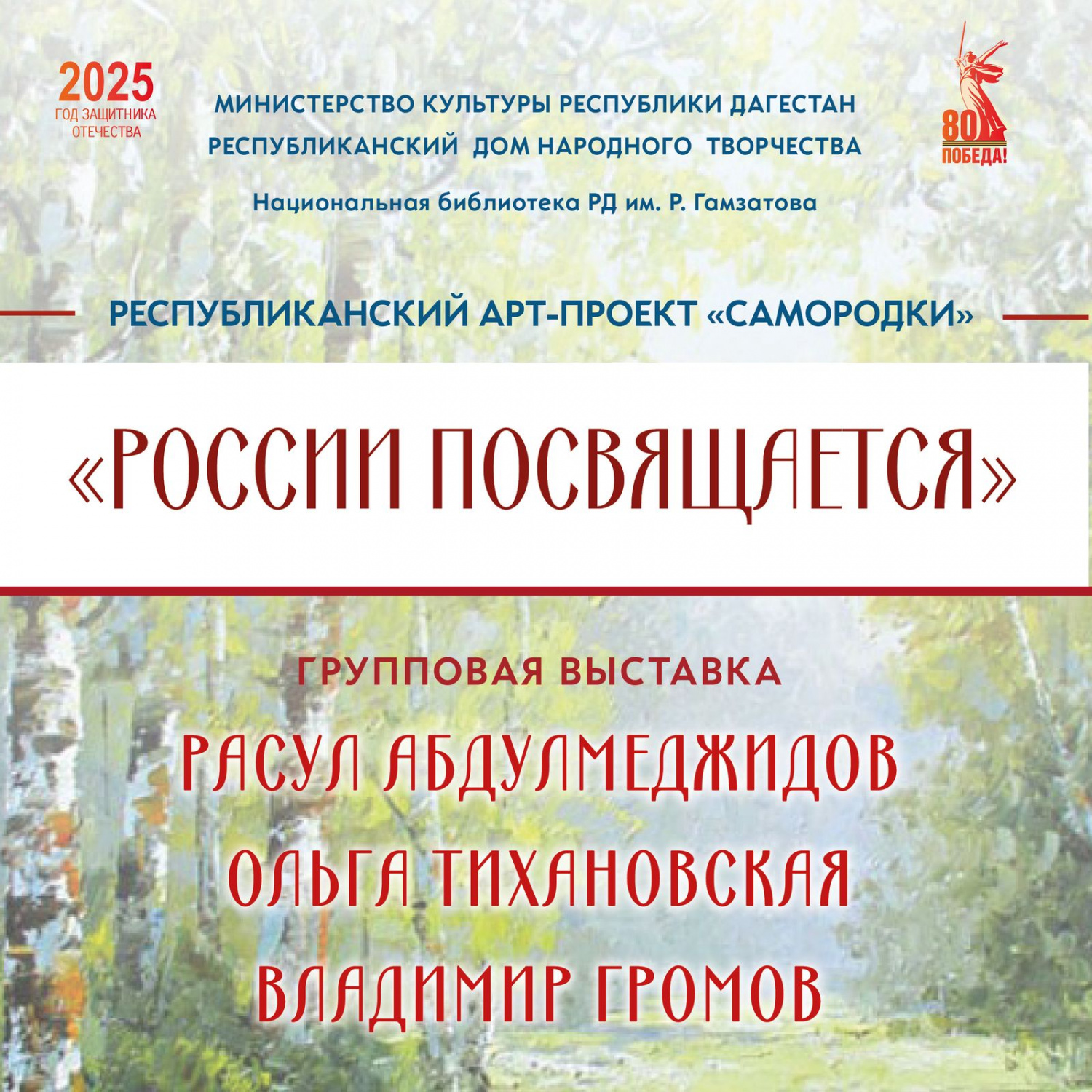 11 марта в Махачкале состоится вернисаж групповой выставки «России посвящается» 11 марта в Махачкале состоится вернисаж групповой выставки «России посвящается»