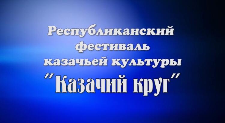 19 мая в 18.00 на You Тube канале Республиканского Дома народного творчества состоится показ Республиканского фестиваля казачьей культуры «Казачий круг». 19 мая в 18.00 на You Тube канале Республиканского Дома народного творчества состоится показ Республиканского фестиваля казачьей культуры «Казачий круг».