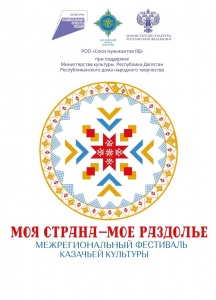 Межрегиональный фестиваль казачьей культуры «Моя страна–мое раздолье»