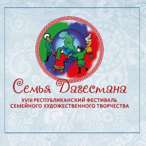 Одной из приоритетных задач Республиканского Дома народного творчества МК РД является сохранение, возрождение и передача последующим поколениям лучших традиций народной культуры. 