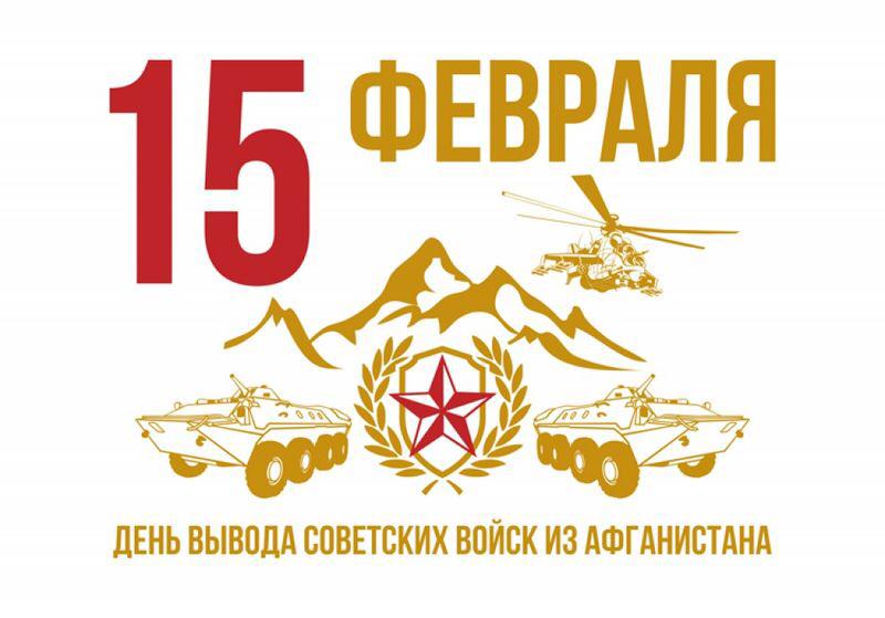 15 февраля 30 лет назад последние советские войска покинули Афганистан. 15 февраля 30 лет назад последние советские войска покинули Афганистан.