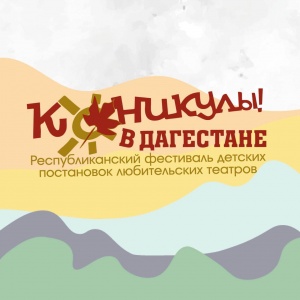 В Дагестане завершился Республиканский фестиваль детских постановок  любительских театров «Каникулы в Дагестане», который проходил с 1 по 6 ноября