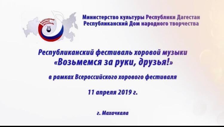 29 апреля в 13:00 официальный YouTube канал Республиканского Дома народного творчества проведёт онлайн-трансляцию Республиканского фестиваля хоровой музыки «Возьмёмся за руки, друзья!», который прошёл в рамках Всероссийского хорового фестиваля. 29 апреля в 13:00 официальный YouTube канал Республиканского Дома народного творчества проведёт онлайн-трансляцию Республиканского фестиваля хоровой музыки «Возьмёмся за руки, друзья!», который прошёл в рамках Всероссийского хорового фестиваля.