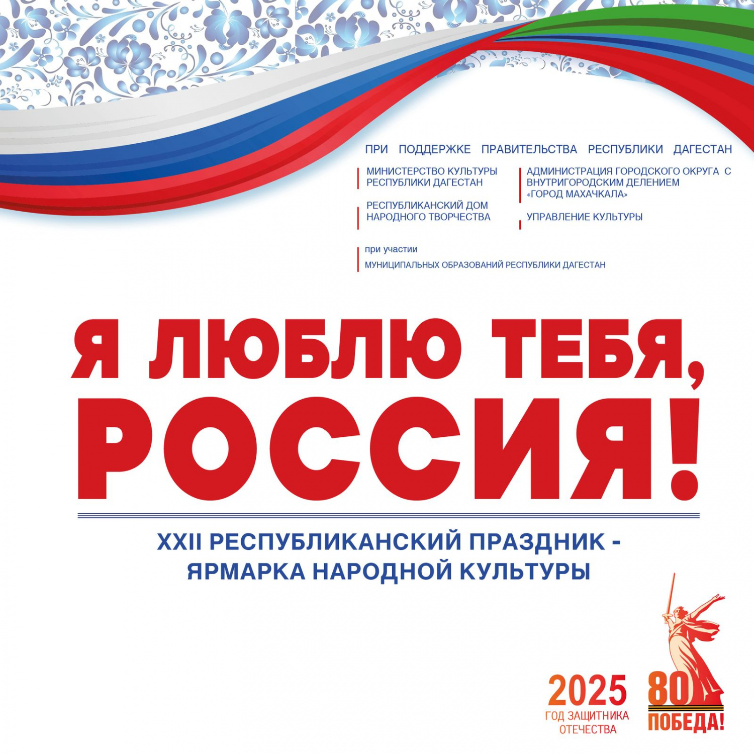 Республиканский праздник-ярмарка народной культуры «Я люблю тебя, Россия!» Республиканский праздник-ярмарка народной культуры «Я люблю тебя, Россия!»