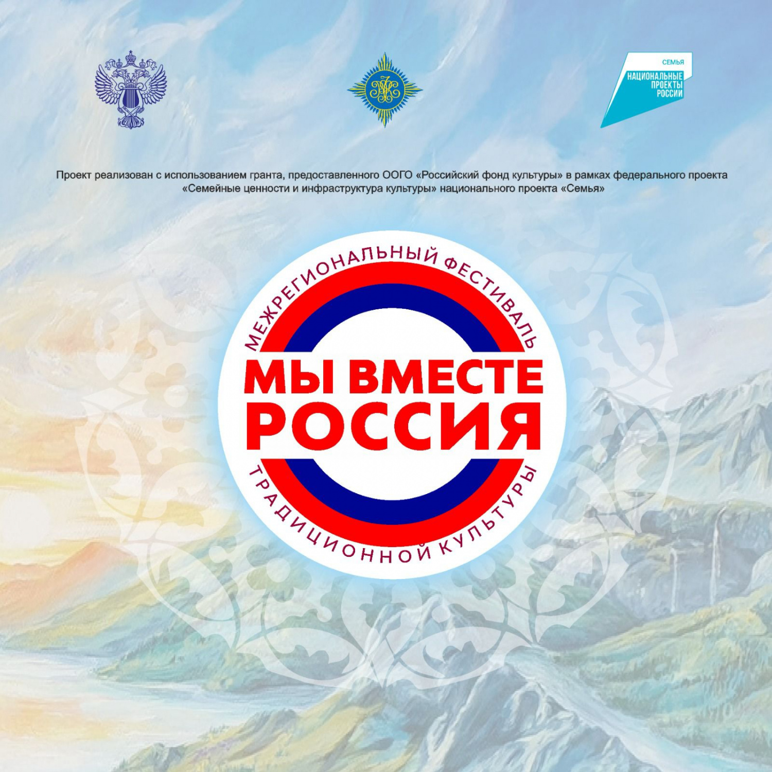 Межрегиональный фестиваль традиционной культуры "Мы вместе, Россия"» пройдет в Дагестане с 25 по 28 июля Межрегиональный фестиваль традиционной культуры "Мы вместе, Россия"» пройдет в Дагестане с 25 по 28 июля